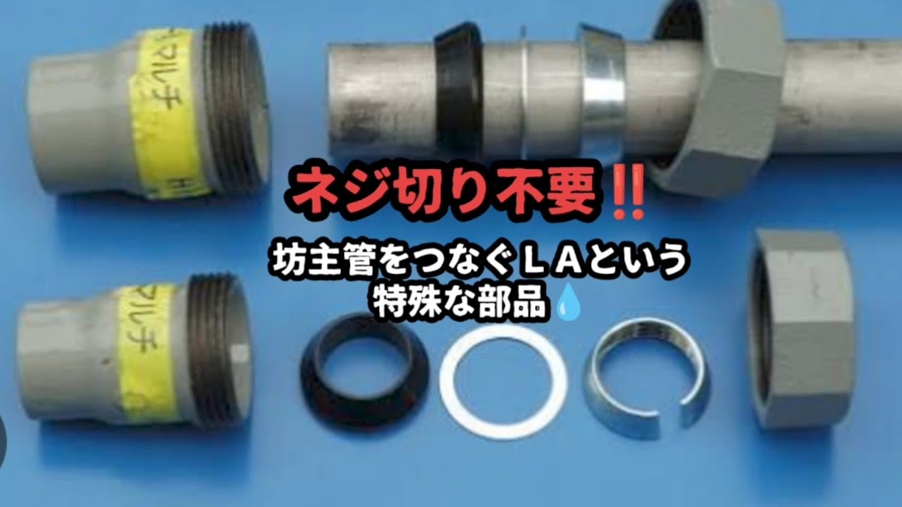 ネジ切り不要な継ぎ手部品‼️LAを使った配管工事💧 - YouTube