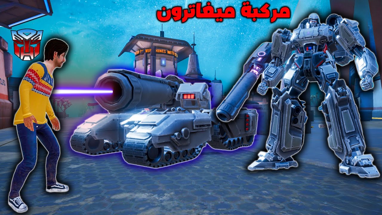 فلم ببجي موبايل : مركبة ميغاترون المدمرة !!؟ 🔥😱