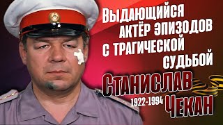 Станислав Чекан: Как сложилась непростая судьба милиционера из «Бриллиантовой руки».