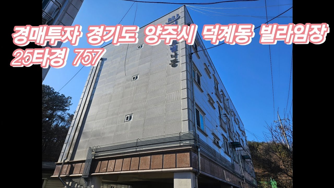 경매투자 경기도 양주시 덕계동 빌라임장! 25타경 757