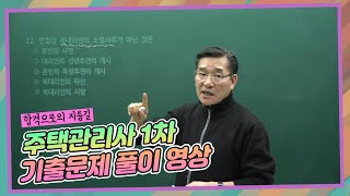 주택관리사 1차 민법 기출문제 풀이