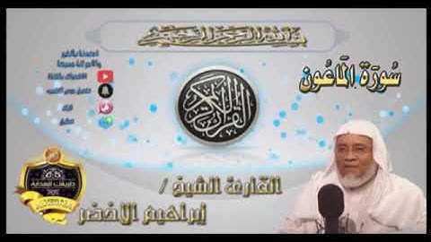 107-سورة الماعون-الشيخ ابراهيم الأخضر,