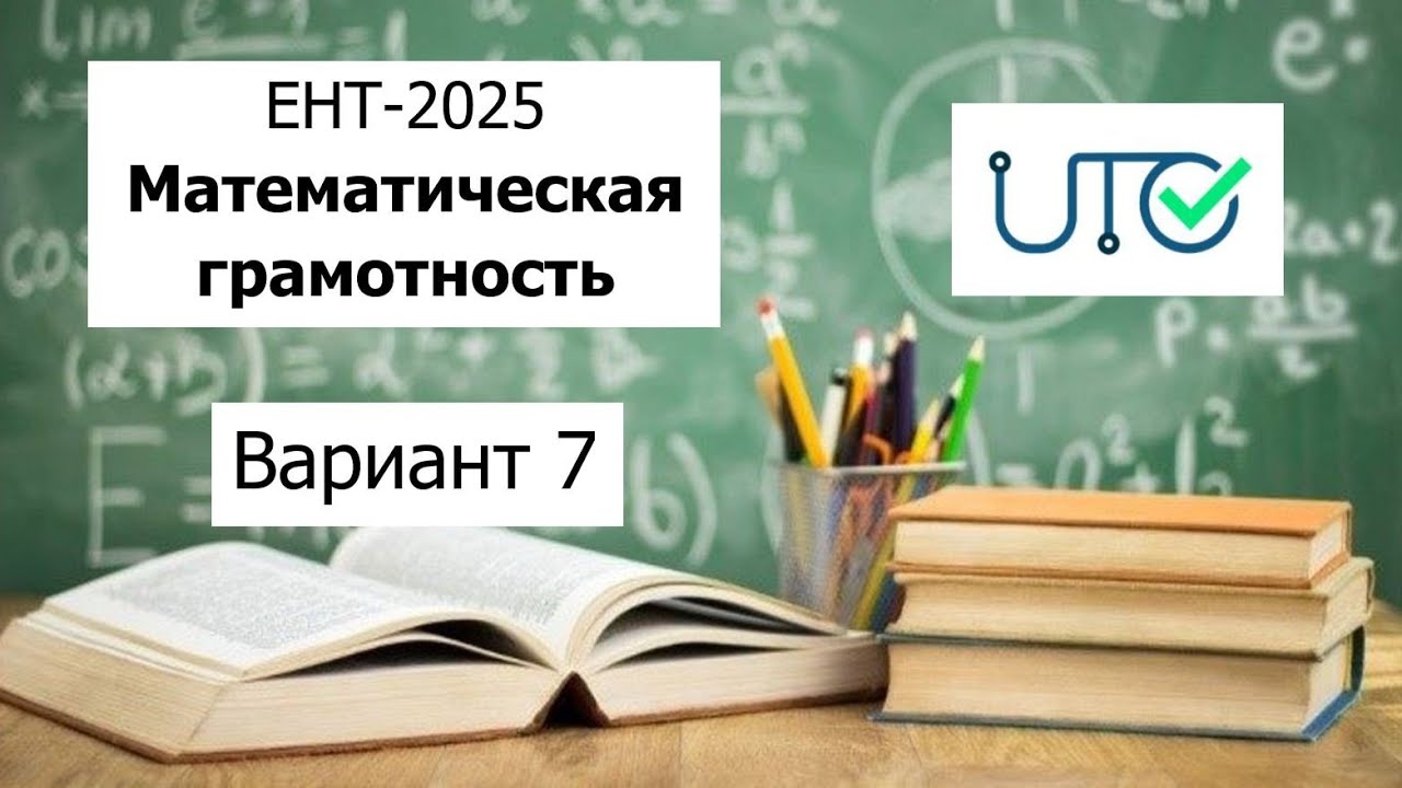 Математическая Грамотность | ЕНТ 2025 от НЦТ | Разбор Варианта 7 |  Полное решение