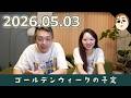 【日常会話】GWの予定は特にありません!344話【パパチャン】