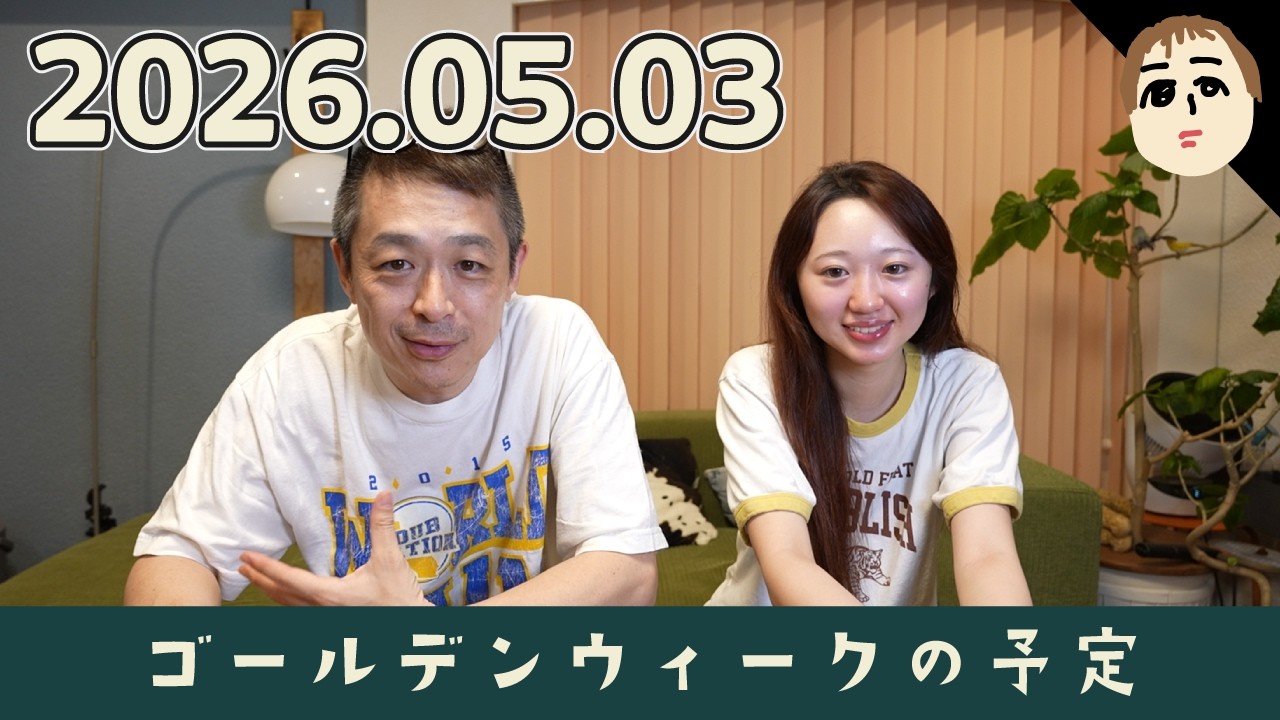 【日常会話】GWの予定は特にありません!344話【パパチャン】