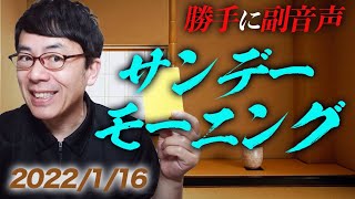 #勝手に副音声！#TBS #サンデーモーニング   2022/01/16│上念司チャンネルニュースの虎側 #サンモニ