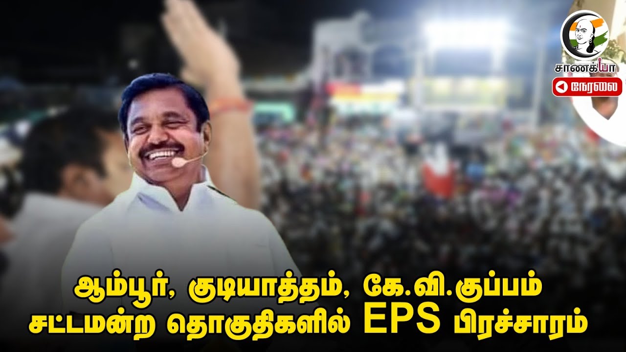 🔴LIVE: ஆம்பூர், குடியாத்தம், கே.வி.குப்பம்  சட்டமன்ற தொகுதிகளில் EPS பிரச்சாரம்