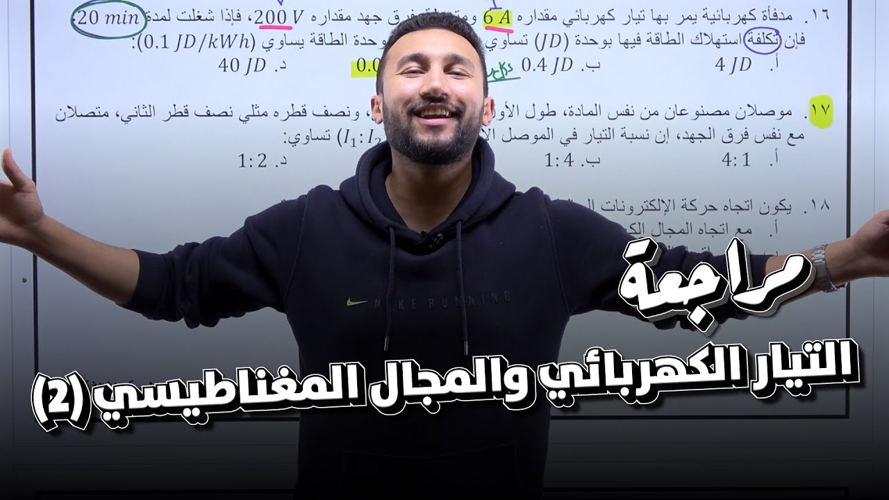 مكثف الفيزياء للفصل الأول #7 - التيار الكهربائي والمجال المغناطيسي (2)