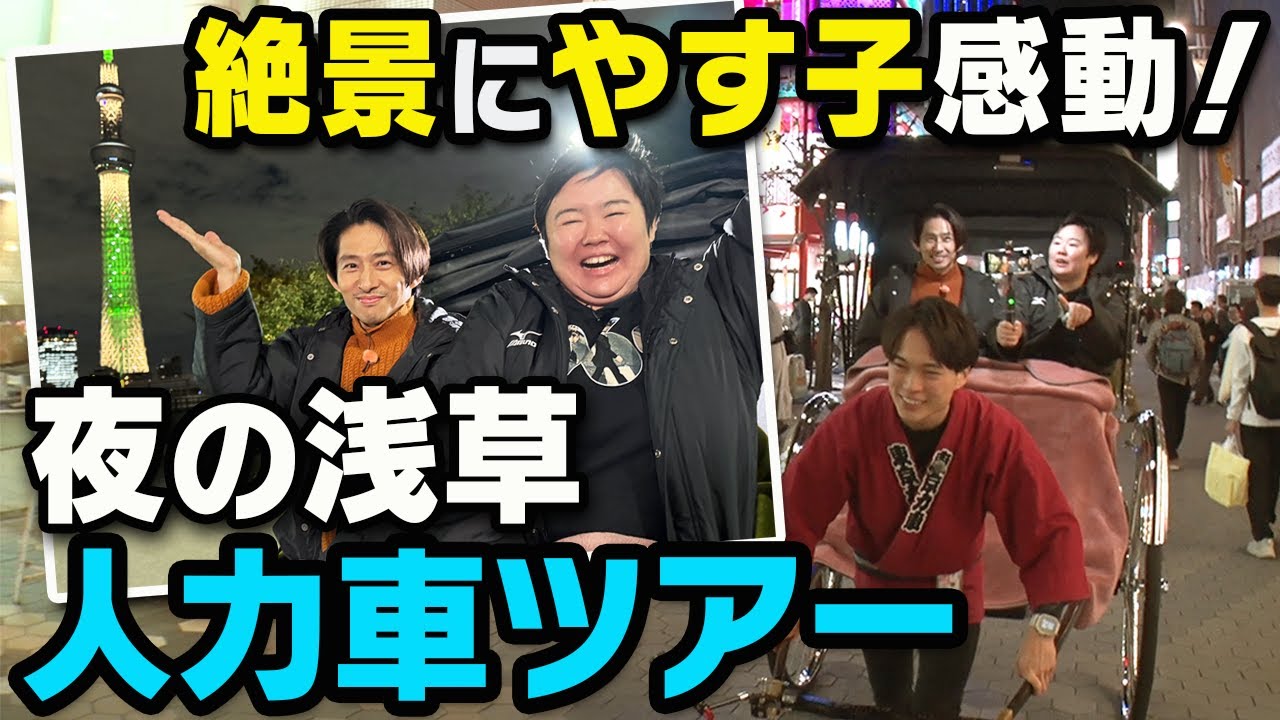 【人力車デート】風情あふれる夜の浅草に三宅&やす子感動！人力車で浅草一周スペシャルツアー！