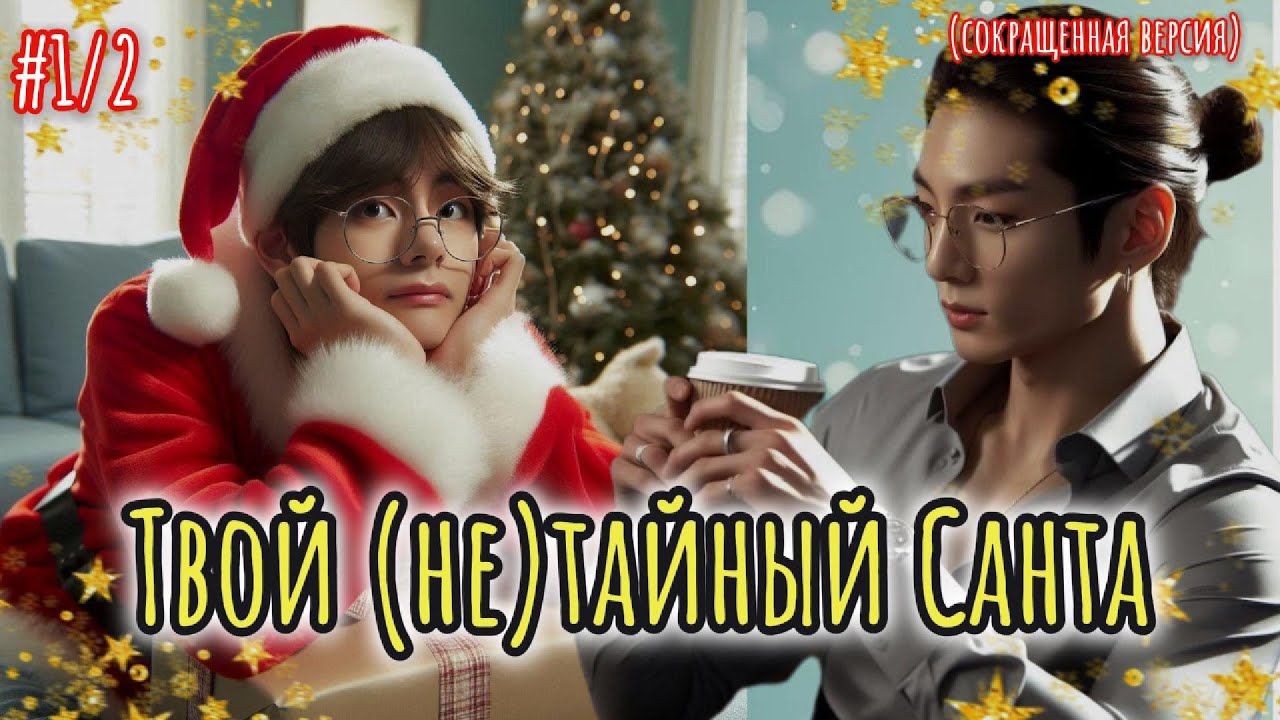 ТВОЙ (НЕ) ТАЙНЫЙ САНТА  /  1.2 часть  /  svsane  / Озвучка фанфика /  #бтсозвучка  #фанфик