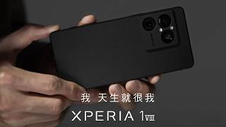 Xperia 1 VIII | 我，天生就很我
