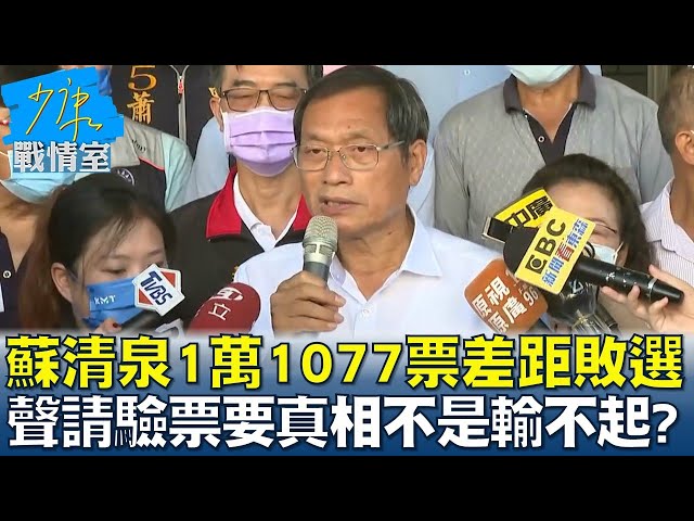 蘇清泉1萬1077票差距敗選 聲請驗票要真相不是輸不起? 少康戰情室 20221128