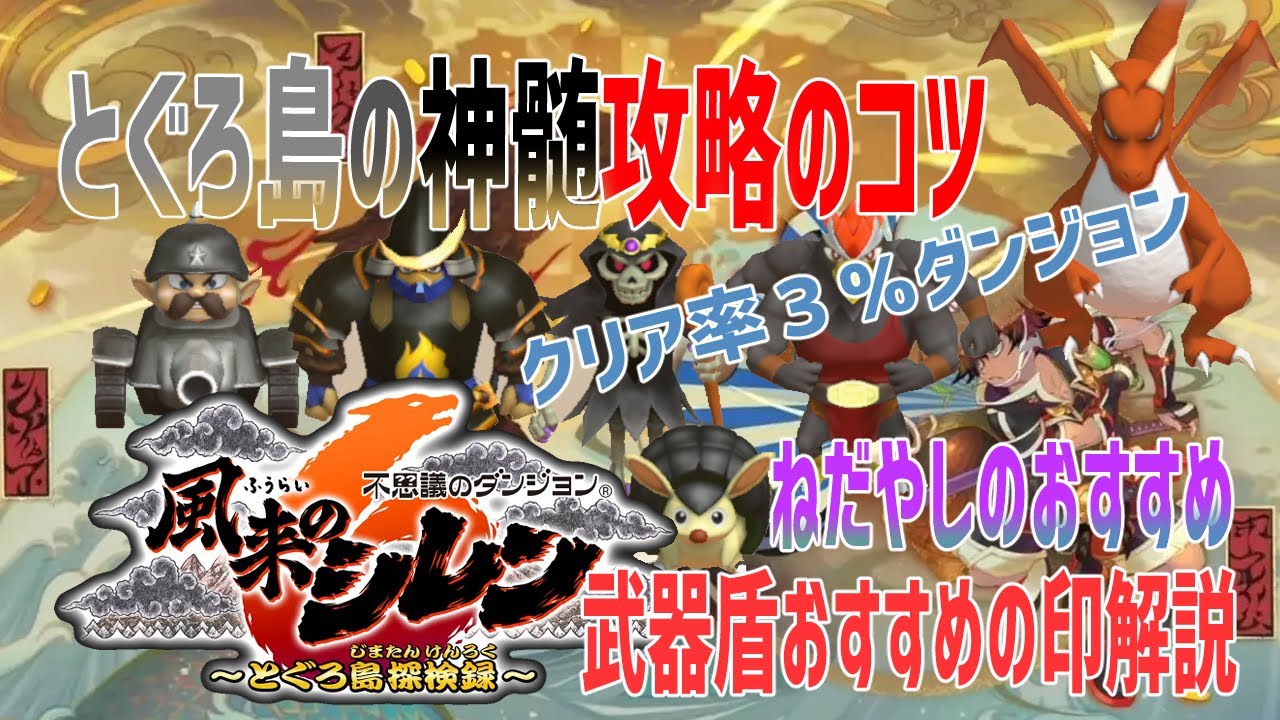 風来のシレン6】とぐろ島の神髄99Fダンジョン・クリアまでのコツ解説