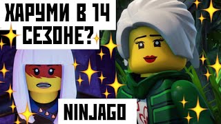 ХАРУМИ ВЕРНЕТСЯ В 14 СЕЗОНЕ НИНДЗЯГО?! #LloRumi #ВернитеХаруми #LegoNinjago #Лего #Ninjago #Ниндзяго