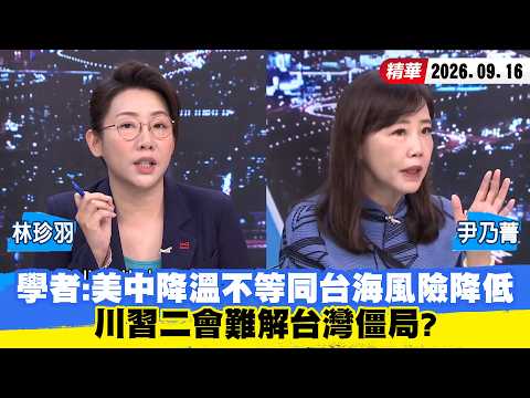 【#ShaoKangBigShot】Scholars: U.S.-China De-escalation Does Not Equal Reduced Risk in the Taiwan St...