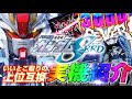 【PF機動戦士ガンダムSEED】ユニコーンよりも上へ… 3000発搭載のフリーダムHYPERが業界の覇権を握る【新台試打】【パチンコ】【スロット】