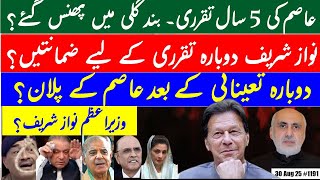 Download Lagu Asim vs Nawaz over 5 year reappointment \u0026 guarantees? | Asim's future plans | PM Nawaz, again? MP3 Download Lagu Asim vs Nawaz over 5 year reappointment \u0026 guarantees? | Asim's future plans | PM Nawaz, again? MP3