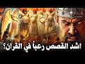 ما هي قصص القرآن الاشد رعبا ومن هم اقومها ولماذا ارسل الله جبريل اليهم بنفسه مع جيش من الملائكة 