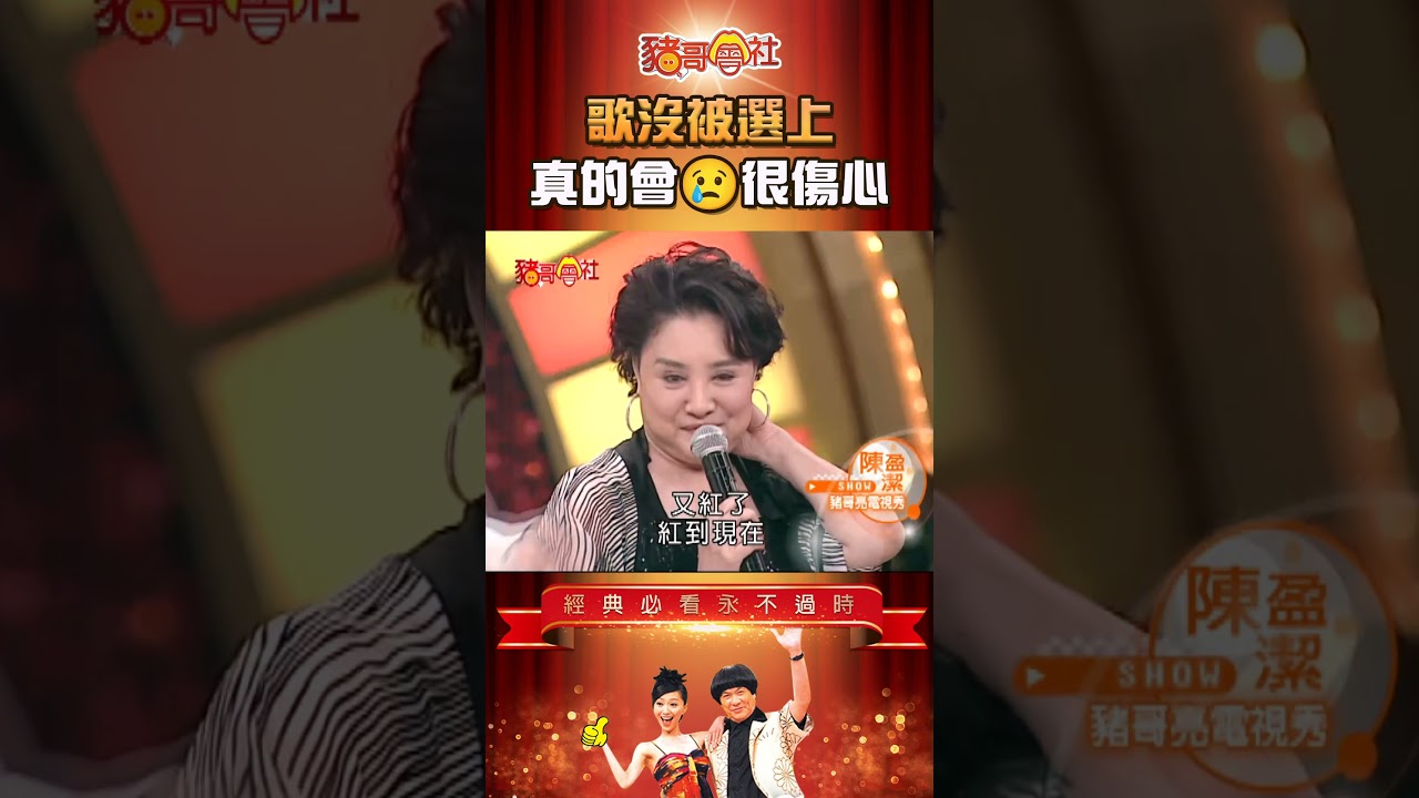 歌沒被選上😢真的會很傷心！《豬哥會社》