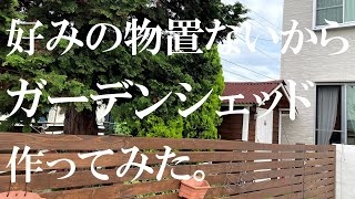 【DIY】アメリカンなガーデンシェッド(物置)を作ってみた。