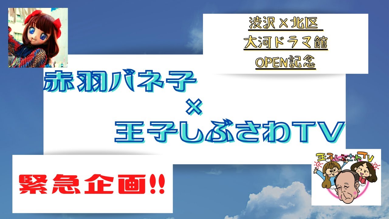 大河ドラマ 禁断対談 赤羽 王子 渋沢栄一テーマパークネタバレ注意 21年2月日 渋沢 北区 大河ドラマ館 Open記念緊急企画 みんな東京都北区飛鳥山に集合 Yayafa 大河ドラマ 禁断対談 赤羽 王子 渋沢栄一テーマパークネタバレ注意 21年2月日 渋沢 北区 大河ドラマ館 Open記念緊急企画 みんな東京都北区飛鳥山に集合 Yayafa