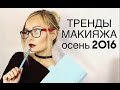 МОДНЫЙ МАКИЯЖ ОСЕНЬ - ЗИМА 2016 / ТРЕНДЫ В МАКИЯЖЕ / fashion make-up