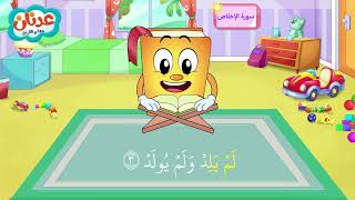 Quran for Kids surah Al-Ikhlas أسهل طريقة لحفظ القرآن للأطفال - سورة الإخلاص- الشيخ أحمد خليل شاهين