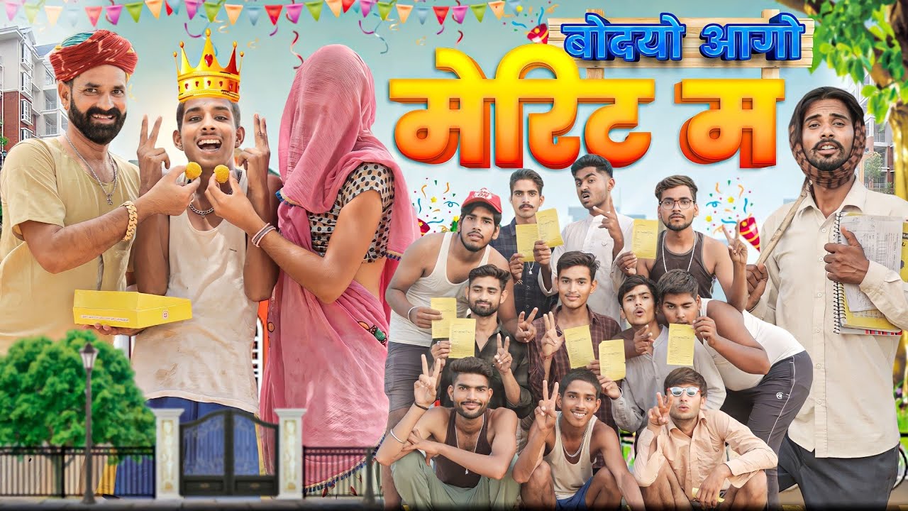 बोदयो आगो मैरिट म ।। 10 वी को रिजल्ट।। धमाकेदार राजस्थानी कॉमेडी वीडियो ।। 