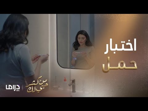 من كثر حبي لك الحلقة 4 صدمة خبر الحمل ثم صدمة تكذيب الحمل