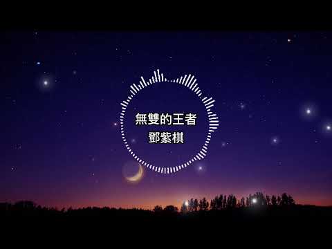 鄧紫棋-無雙的王者【歌詞版】逆風吹 破風追