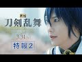 『映画刀剣乱舞-黎明-』特報②【2023年3月31日(金)公開】