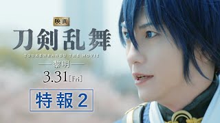 『映画刀剣乱舞-黎明-』特報②【2023年3月31日(金)公開】