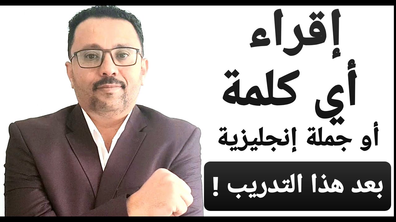 أفضل شرح يمكنك من قراءه أي كلمة أو جملة إنجليزية  !