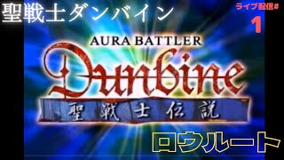 聖戦士ダンバイン 聖戦士伝説】#1 オーラバトラーが欲しい！ - YouTube