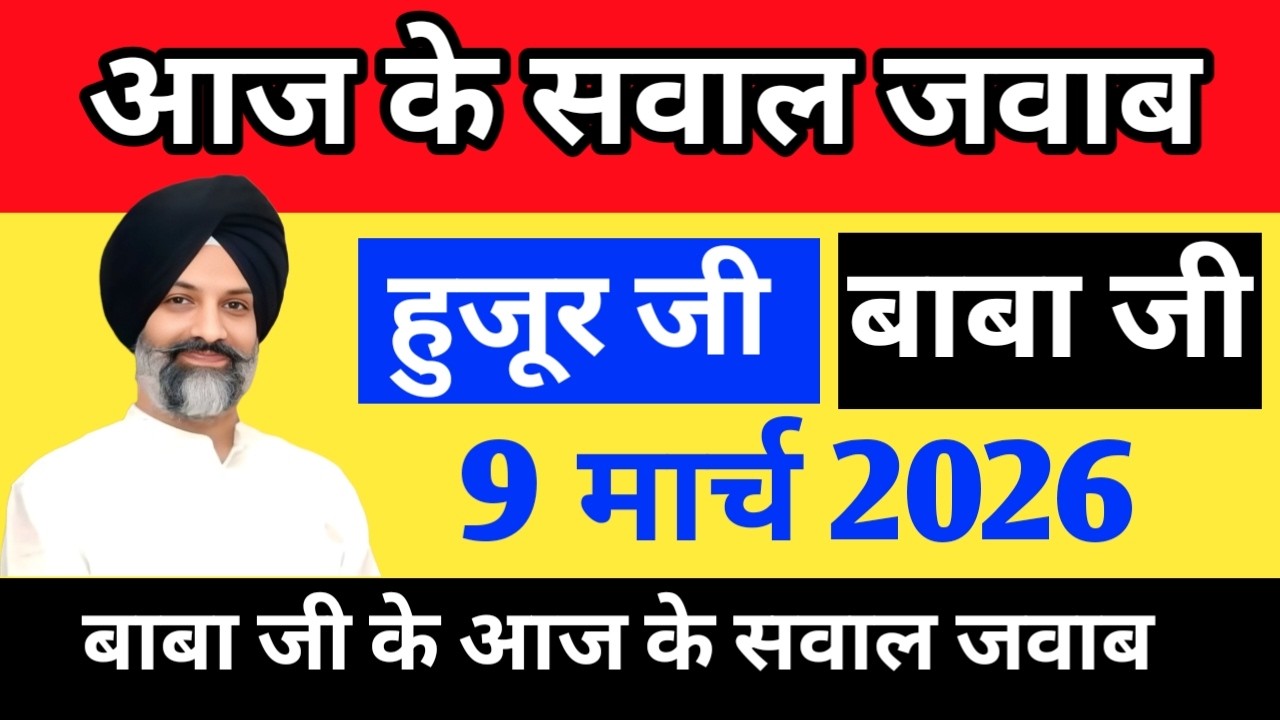 9 मार्च सवाल जवाब Today BABA JI beas  #radhasoamiji #satsang beas #beassewa