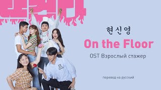 현신영 (Hyun Si Young) - On the Floor (OST Взрослый стажёр) (перевод на русский/текст)