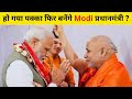 स्वामी Rambhadracharya ने Modi पर की फिर से भविष्यवाणी | हो गया पक्का फिर बनेंगे Modi प्रधानमंत्री