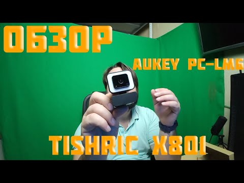 Подойдет ли веб камера для стриминга Обзор веб камеры Tishric X801 Aukey PC LM6 
