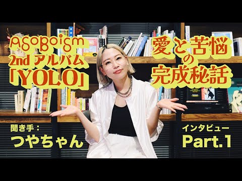 愛と苦悩の完成秘話〜ASOBOiSMアルバム「YOLO」インタビューPart.1