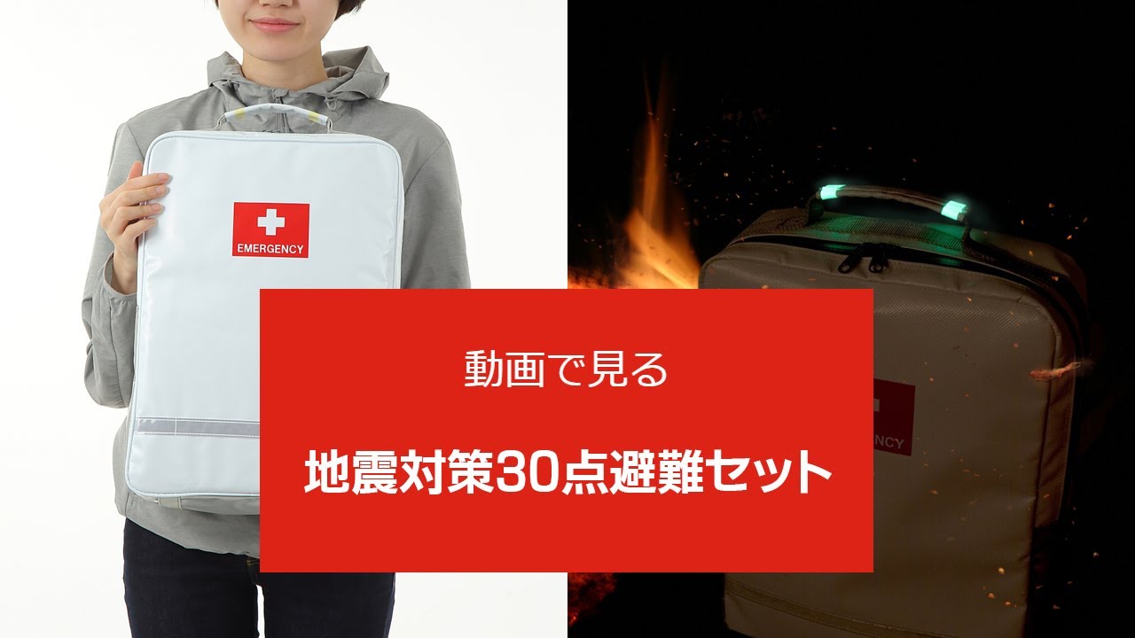 難あり　防災防犯ダイレクト　防災リュック 非常用持ち出し袋　28点 地震対策30点避難セット 防災防犯ダイレクトの防災セット - YouTube