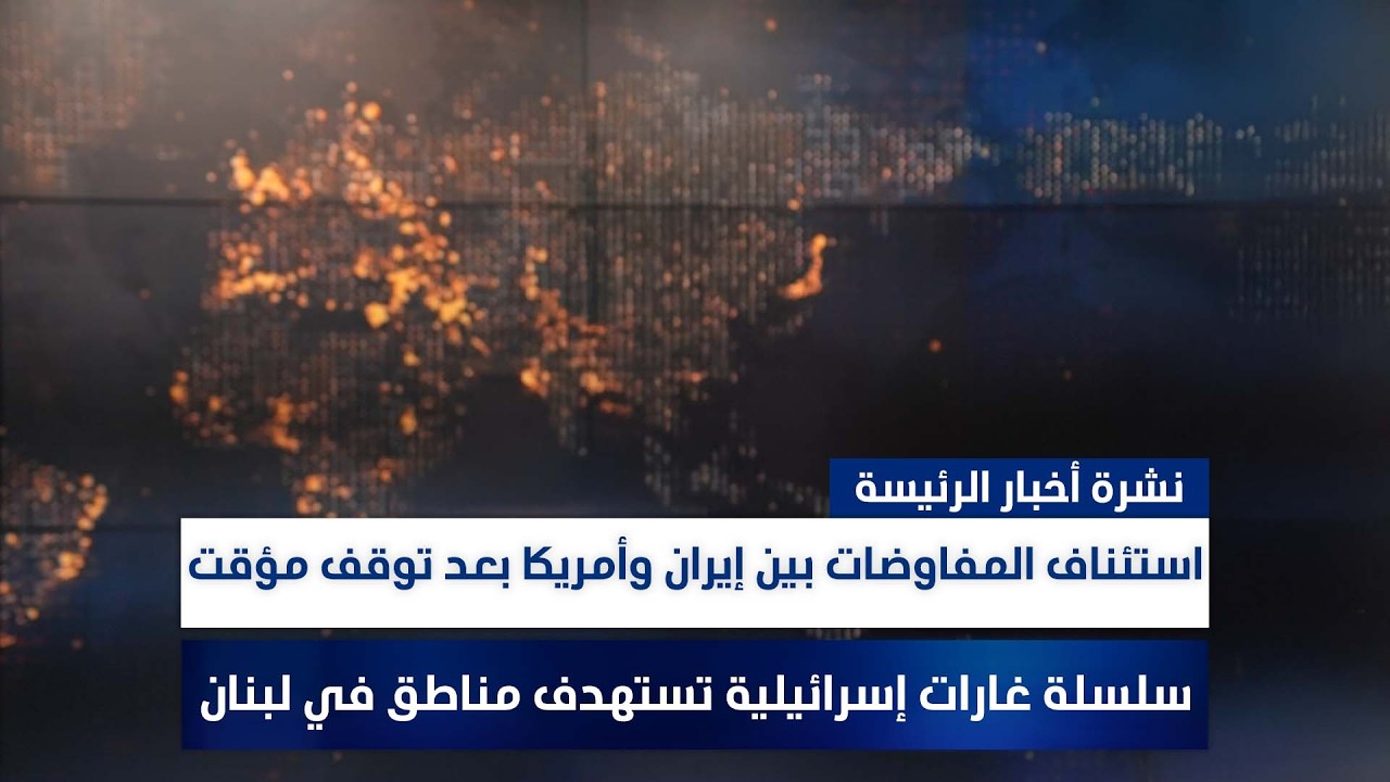 استئناف المفاوضات بين إيران وأمريكا بعد توقف مؤقت، وملفات أخرى في الرئيسة | مع نوار صقر ورؤى حمدان