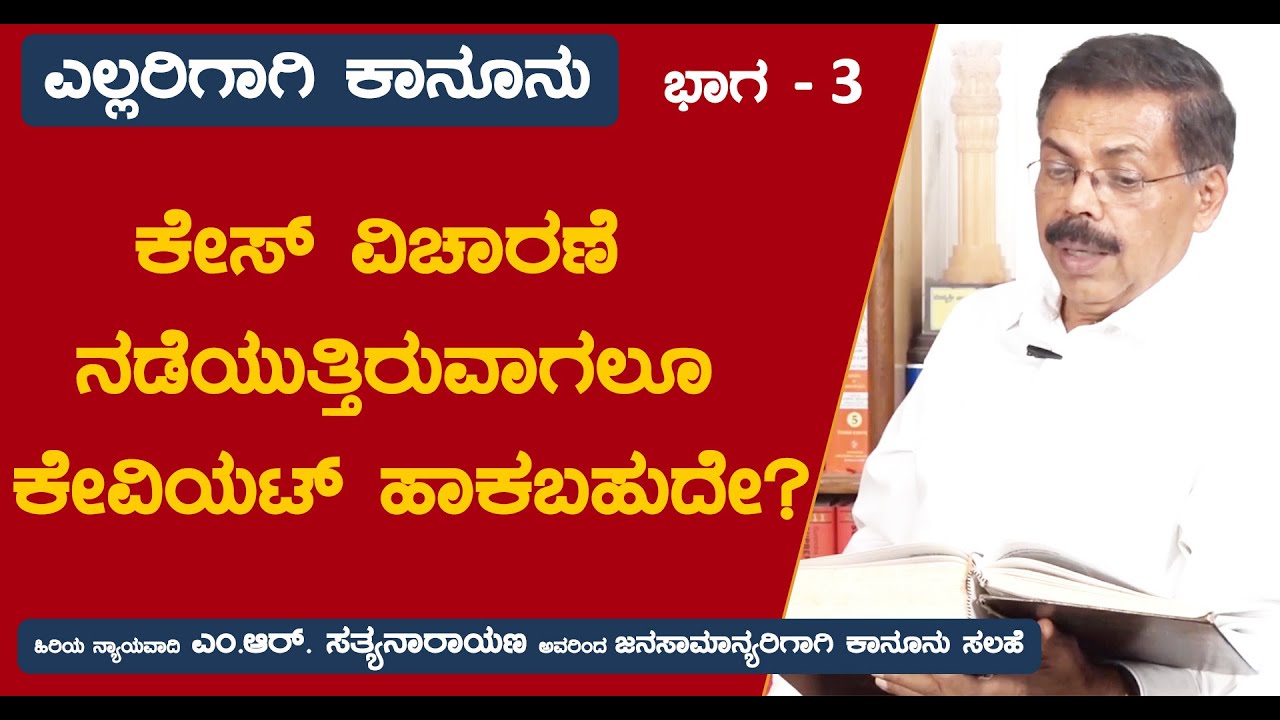 ಕೇಸ್ ವಿಚಾರಣೆ ನಡೆಯುತ್ತಿರುವಾಗಲೂ ಕೇವಿಯಟ್ ಹಾಕಬಹುದೇ? | ಎಲ್ಲರಿಗಾಗಿ ಕಾನೂನು | Law for All | MRS #03 |