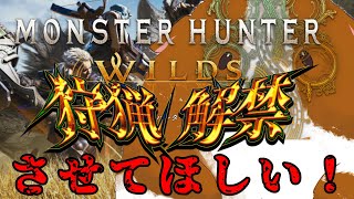 【モンハンワイルズ配信】狩猟解禁させて下さい！！！なテスト配信【MHWilds】