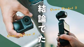 DJI Osmo Pocket 3  VS Osmo Action 4 | 本当に実用的なのはどっち？