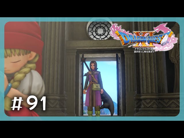 ドラクエ11｜#91 ようやく会えた…！ - YouTube