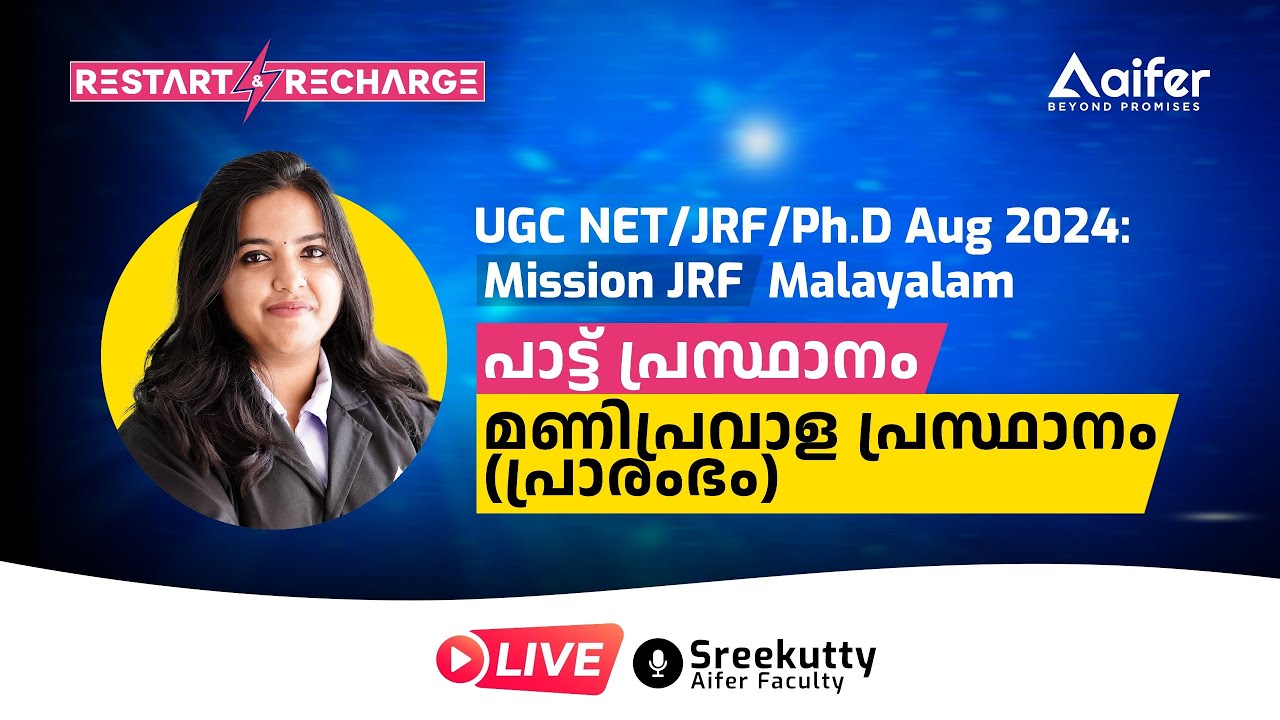 പാട്ട് പ്രസ്ഥാനം & മണിപ്രവാള പ്രസ്ഥാനം| Mission JRF Malayalam|Restart & Recharge|UGC NET August 2024