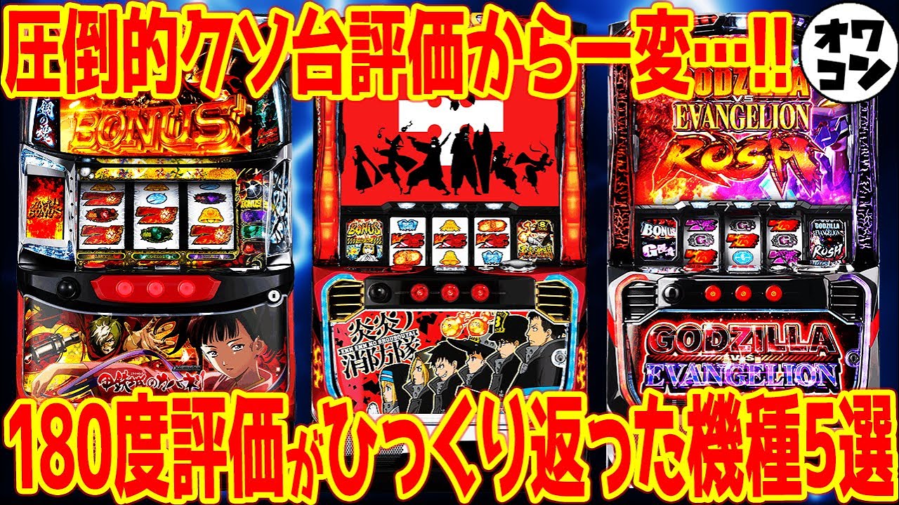 【クソ台評価】絶望的評価から大逆転を果たした現行機種5選【じわじわ支持】