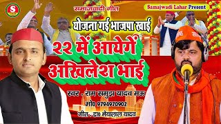 New Samajwadi song || योजना गई भाजपा खाई 22 में आयेंगे अखिलेश भाई || Ramsamujh Yadav