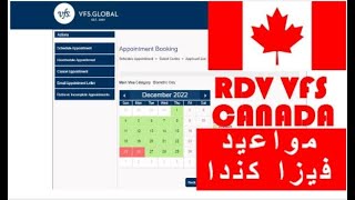 طريقة حجز موعد فيزا كندا | Comment prendre un rendez-vous Visa canada - VFS Canada