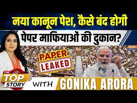 The Top Story : सरकार का बड़ा एक्शन, मिट्टी में मिल जाएंगे पेपर लीक माफिया! | Paper Leak New Bill